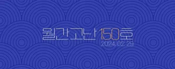 고난함께 뉴스레터[월간고난 150호] 첨부 사진