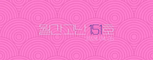 고난함께 뉴스레터[월간고난 151호] 첨부 사진