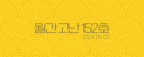 고난함께 뉴스레터[월간고난 152호] 첨부 사진