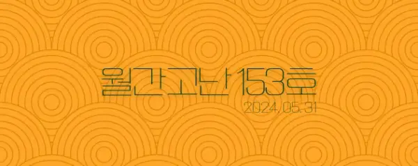 고난함께 뉴스레터[월간고난 153호] 첨부 사진