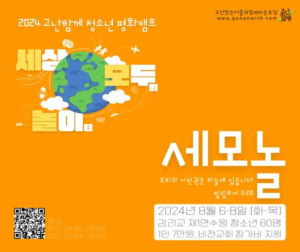 2024 제 21회 청소년 평화캠프 '세모놀' 첨부 사진