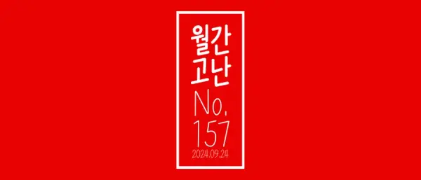 고난함께 뉴스레터[월간고난 157호] 첨부 사진