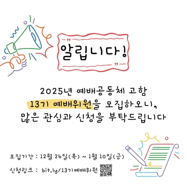 2025년 13기 고함예배위원 모집 첨부 사진