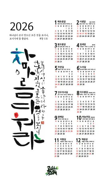 고난함께 [2026 천달력] - 참 아름다워라 첨부 사진