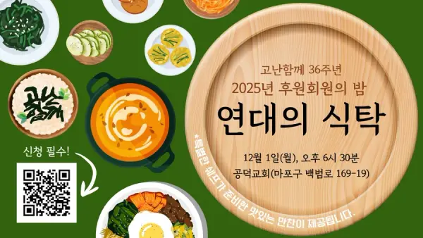 2025년 고난함께 36주년 후원회원의 밤 "연대의 식탁" 첨부 사진