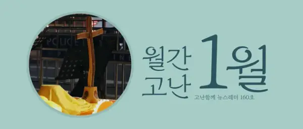 고난함께 뉴스레터[월간고난 159.5호] 첨부 사진