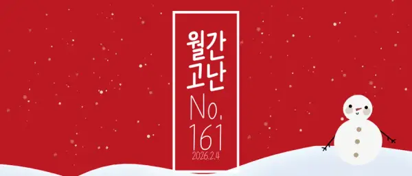 고난함께 뉴스레터[월간고난 161호] 첨부 사진