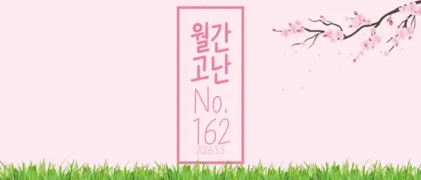 고난함께 뉴스레터[월간고난 162호] 첨부 사진