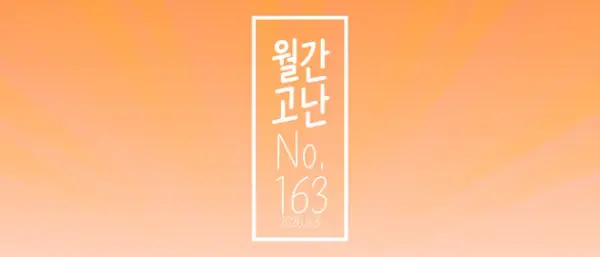 고난함께 뉴스레터[월간고난 163호] 첨부 사진