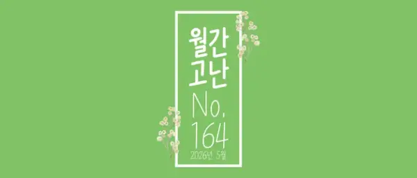 고난함께 뉴스레터[월간고난 164호] 첨부 사진
