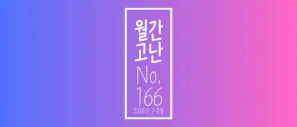 고난함께 뉴스레트 [월간고난 166호] 첨부 사진