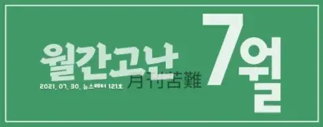 고난함께 뉴스레터 [월간고난 7월] 첨부 사진