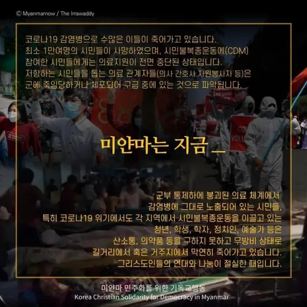 코로나19 미얀마 시민지원 긴급 헌금나눔 캠페인 첨부 사진
