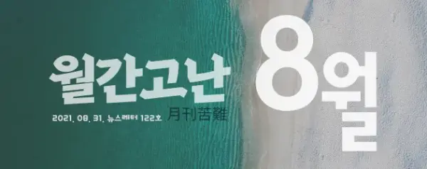 고난함께 뉴스레터 [월간고난 8월] 첨부 사진