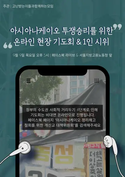 [기도회] 아시아나케이오 투쟁승리를 위한 온라인 현장 기도회 첨부 사진