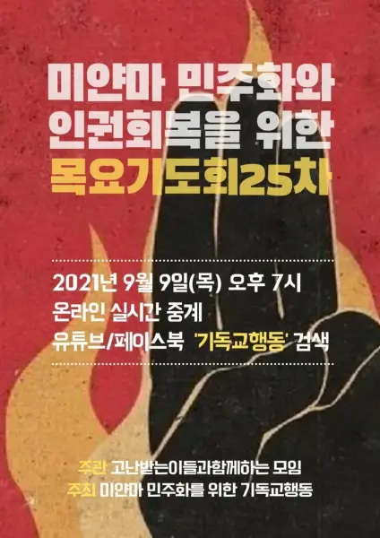 [기도회] 미얀마 민주화와 인권회복을 위한 목요기도회 첨부 사진