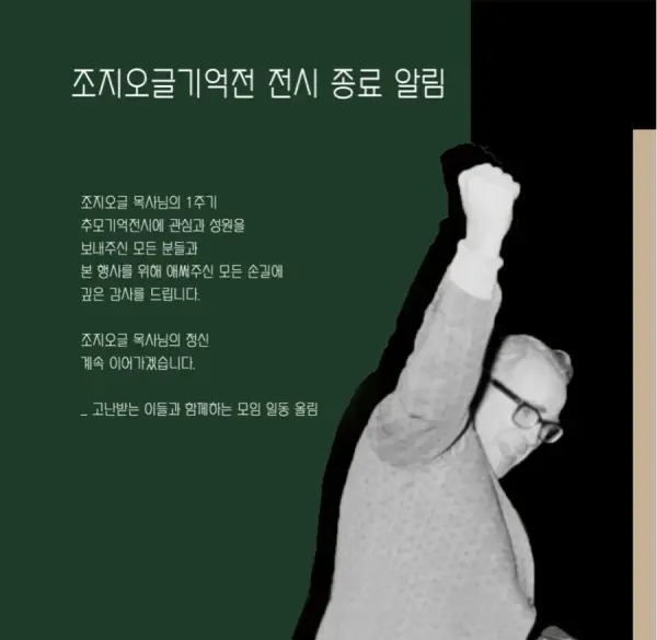 [전시회 종료] 조지오글 목사 1주기 추모 기억전, 잇닿다 첨부 사진