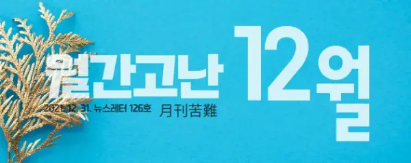 고난함께 뉴스레터 [월간고난 12월] 첨부 사진