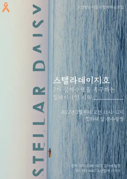 스텔라데이지호 2차 심해수색을 촉구하는 릴레이 1인 시위 첨부 사진