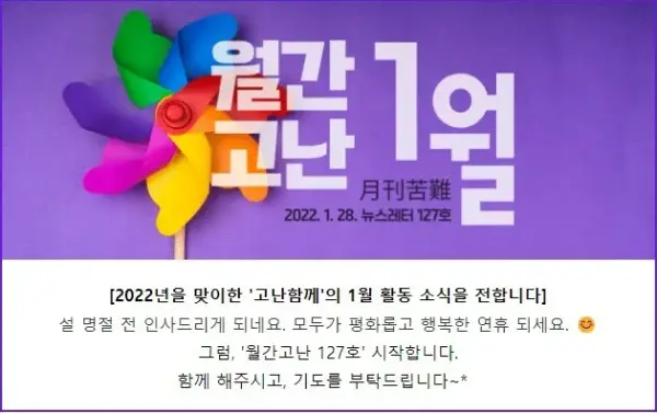 고난함께 뉴스레터 [월간고난 1월] 첨부 사진