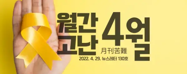 고난함께 뉴스레터[월간고난 4월] 첨부 사진