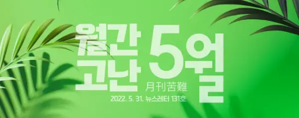 고난함께 뉴스레터[월간고난 5월] 첨부 사진