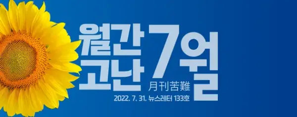 고난함께 뉴스레터 [월간고난 7월] 첨부 사진