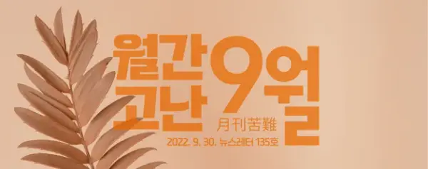 고난함께 뉴스레터[월간고난 9월] 첨부 사진