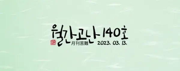 고난함께 뉴스레터[월간고난 140호] 첨부 사진