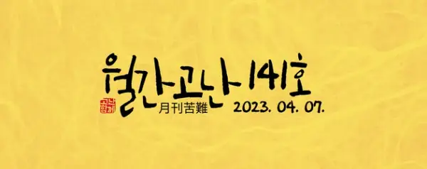 고난함께 뉴스레터[월간고난 141호] 첨부 사진