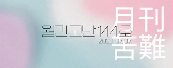 고난함께 뉴스레터[월간고난 144호] 첨부 사진