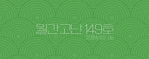 고난함께 뉴스레터[월간고난 149호] 첨부 사진